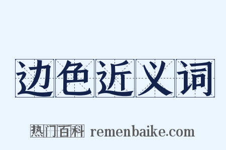 边色近义词是什么意思的图片